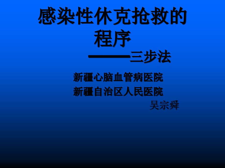 感染性休克抢救的程序课件_第1页