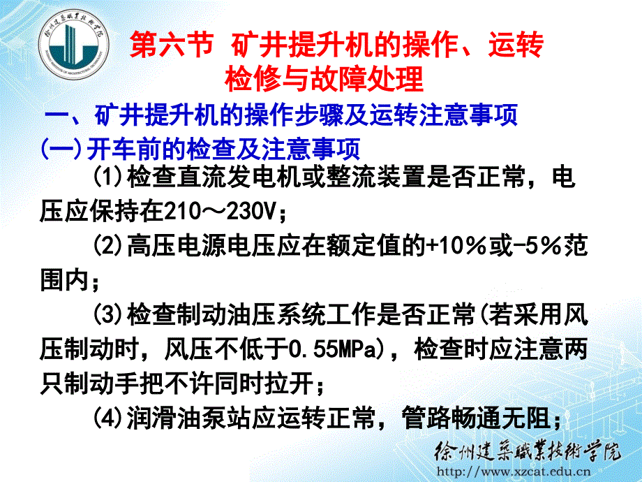 6矿井提升机的操作运转检修与故障处理解析_第1页