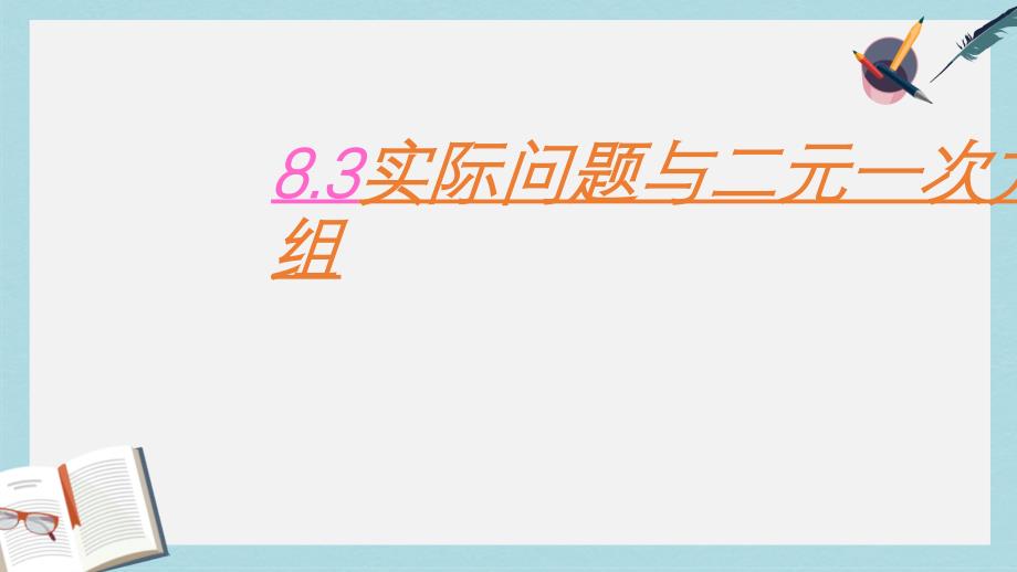 人教版七年级数学下册8.3实际问题与二元一次方程组课件_第1页