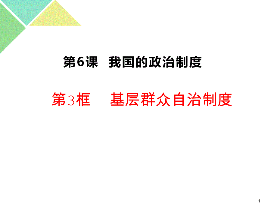 统编版高中政治必修三第6课6.3基层群众自治制度课件_第1页