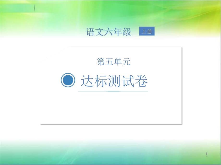 新统编部编版语文六年级上册语文第五单元达标测试卷课件_第1页