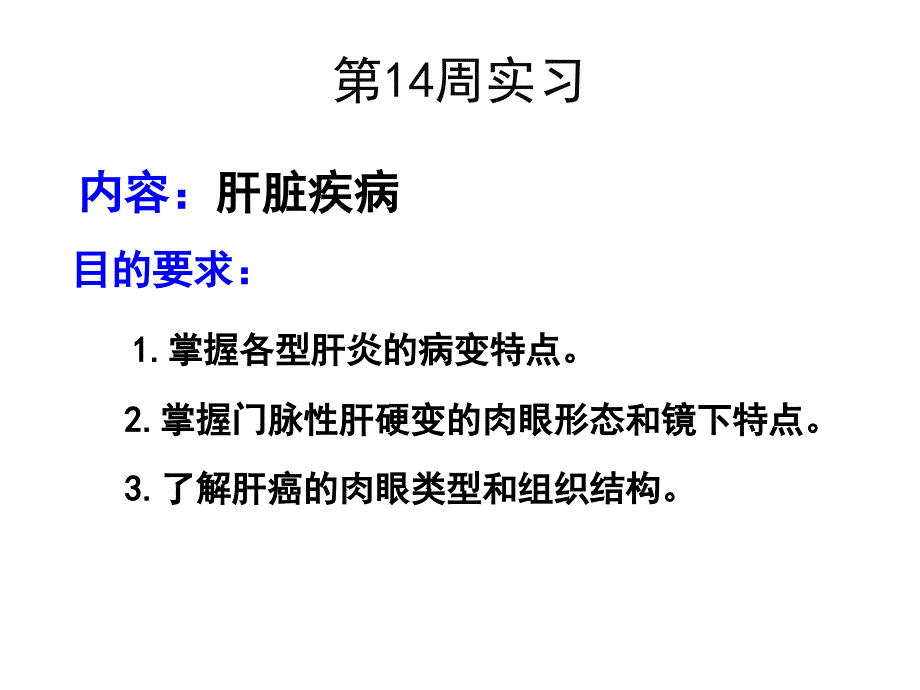 病理学第八版切片考试肝脏疾病实习_第1页