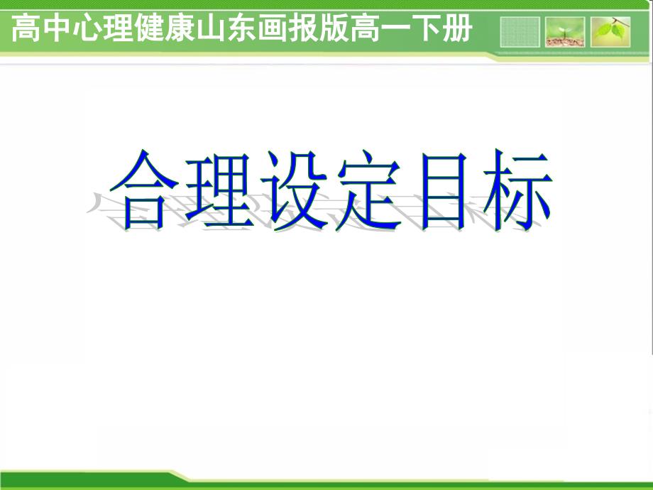 高中心理健康教育_合理设定目标教学ppt课件设计_第1页