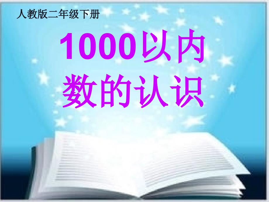 人教版二年级下册小学数学《1000以内数的认识》ppt课件_第1页