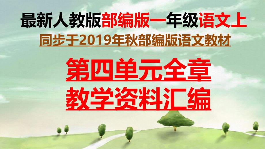 最新部编版语文一年级上册第四单元拼音全章课堂课后练习题课件_第1页