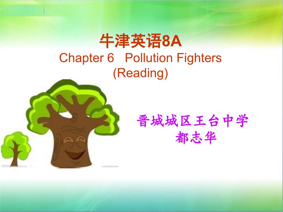 牛津英语8A-Chapter-6-Pollution-Fighters(Reading)都志华_第1页