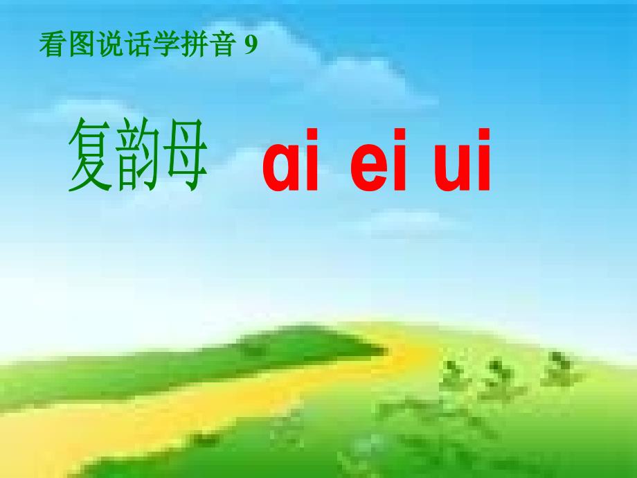 学前班拼音《复韵母-ai_ei_ui》课件-幼儿园优秀优质课公开课名师比赛_第1页