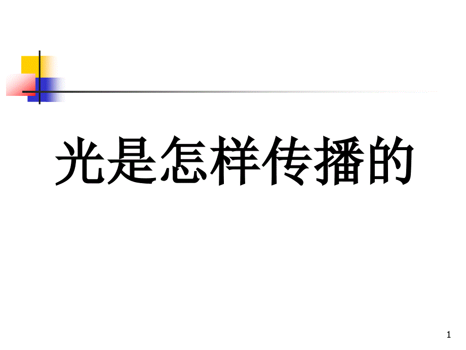 教科版小学科学五年级上册《光是怎样传播的》ppt课件_第1页