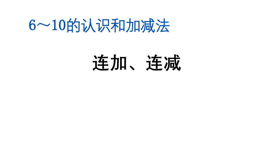 数学一年级上册人教版5.19-连加、连减课件_第1页