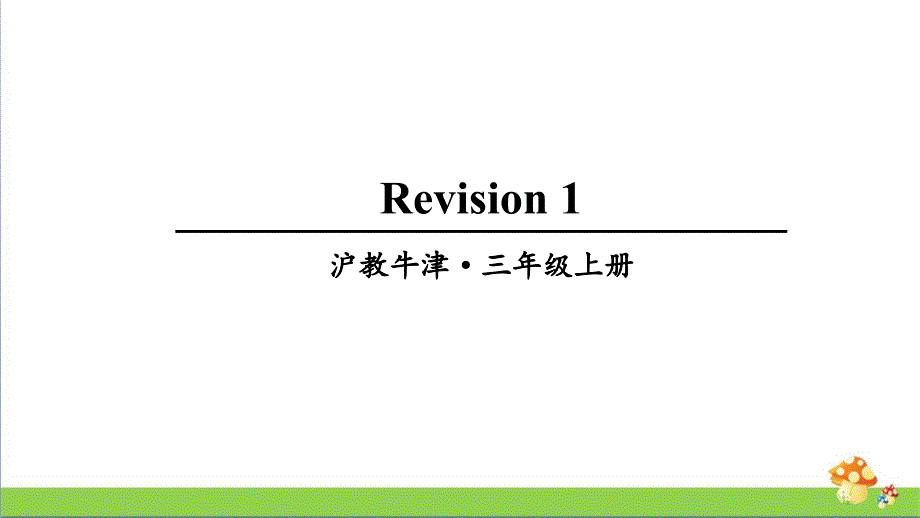 上海牛津版英语三年级上册-Module-1-Revision-1教学ppt课件_第1页