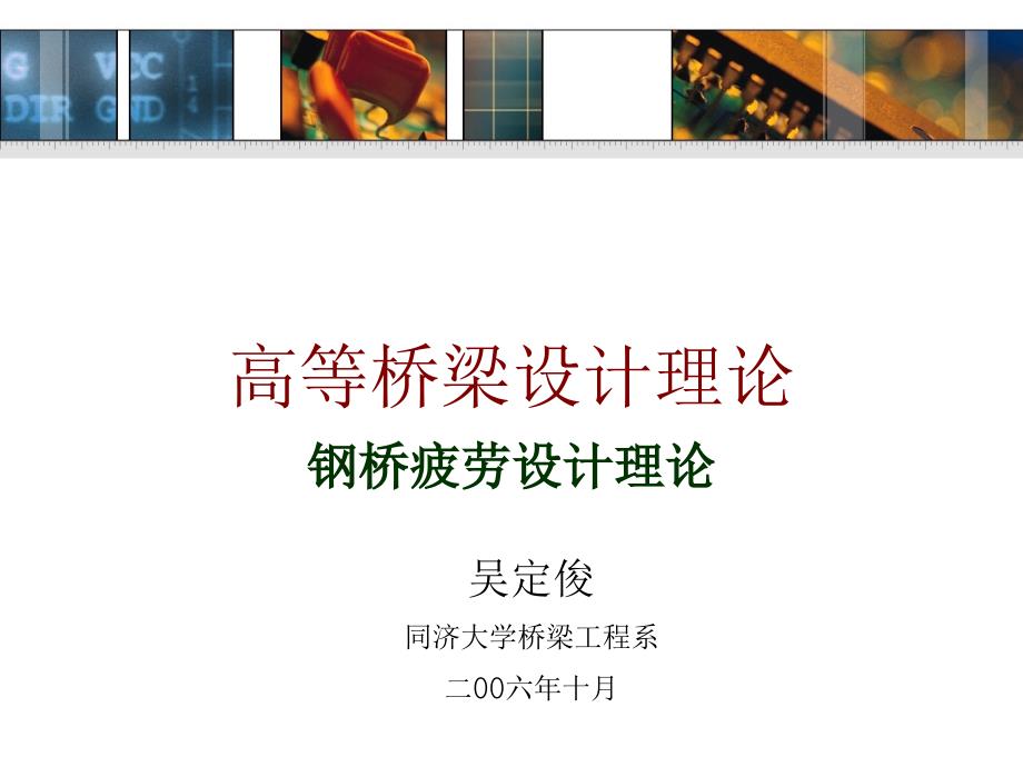 高等桥梁设计理论——钢桥疲劳设计理论_第1页