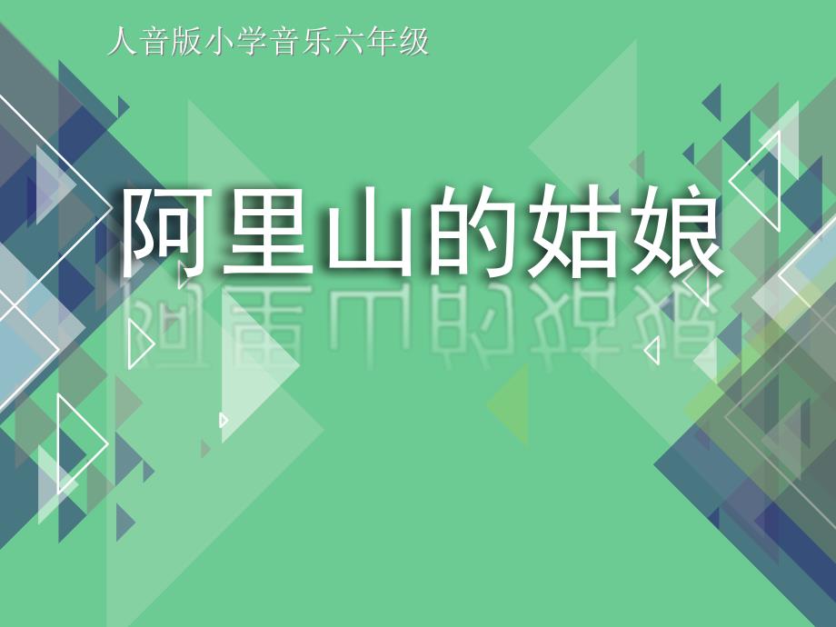 人音版小学音乐六年级下册《阿里山的姑娘》ppt课件_第1页