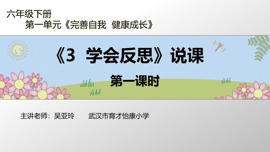 人教版小学道德与法治ppt课件-六年级下册第一单元《完善自我健康成长》《3--学会反思》说课第一课时_第1页