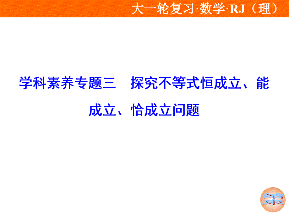 2020年高考理科数学一轮复习：探究不等式恒成立、能成立、恰成立问题课件_第1页