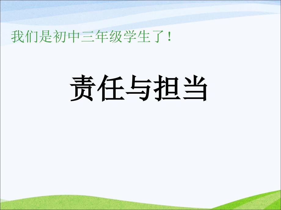 《责任与担当》主题班会ppt课件_第1页