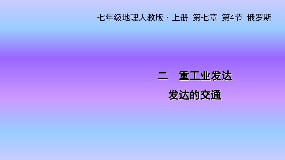 人教版七年级地理下册ppt课件第七章-第四节-俄罗斯-二-重工业发达-发达的交通_第1页