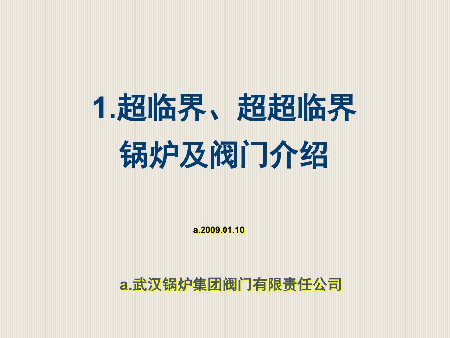 超临界超超临界锅炉及阀门介绍课件_第1页