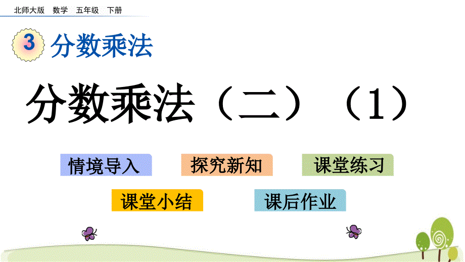 北师大版五年级数学下册3.3-分数乘法(二)(1)ppt课件_第1页