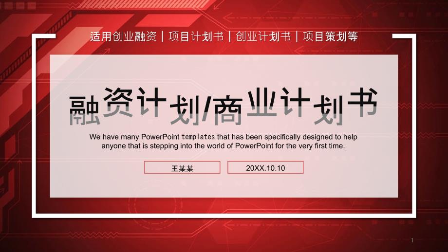 简约大气创业融资商业计划书PPT模板课件_第1页