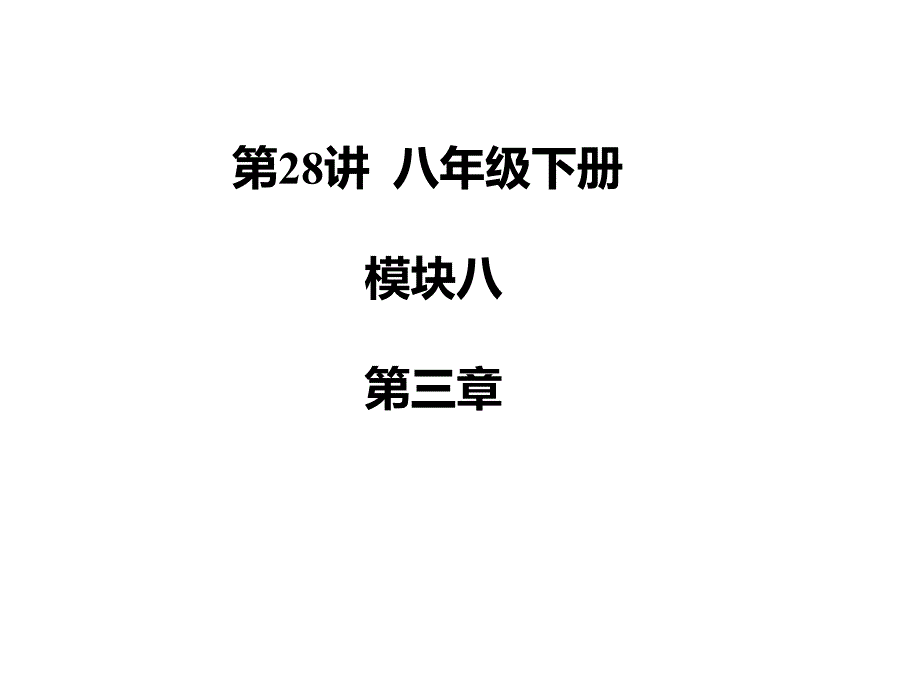 仁爱初中英语八年级下册U8T3期中期末复习ppt课件(十二)_第1页