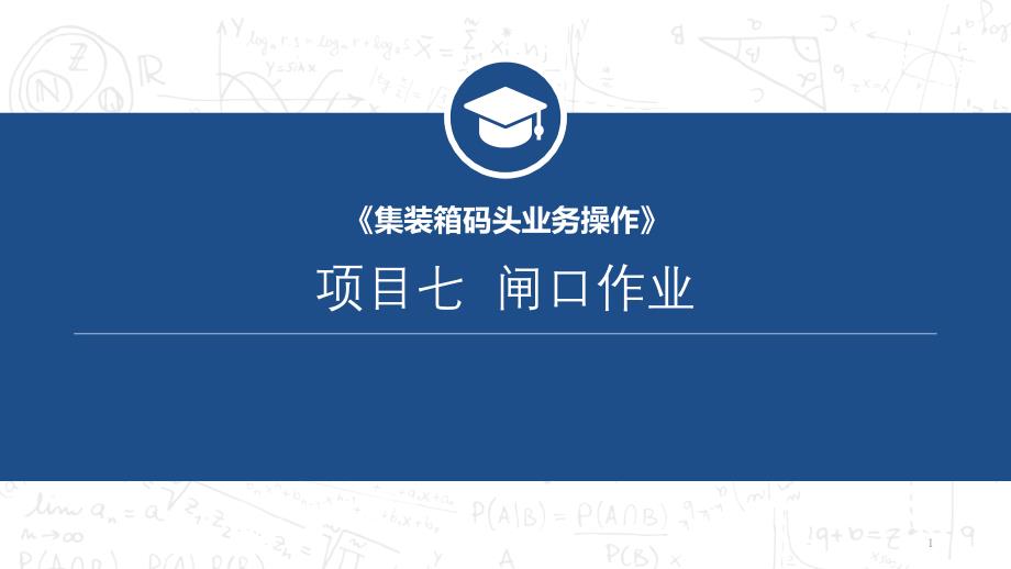 集装箱码头业务操作最新版ppt课件项目七_第1页