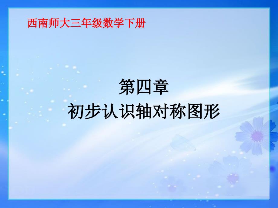 《初步认识轴对称图形》ppt课件1-优质公开课-西南师大3下_第1页