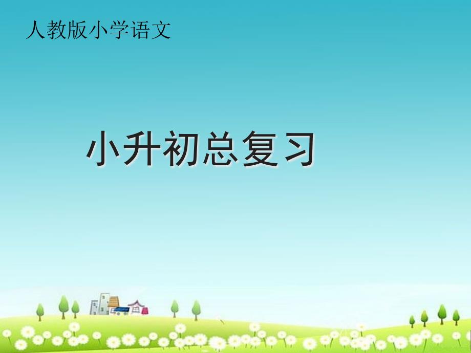 小学小升初语文总复习课件_第1页