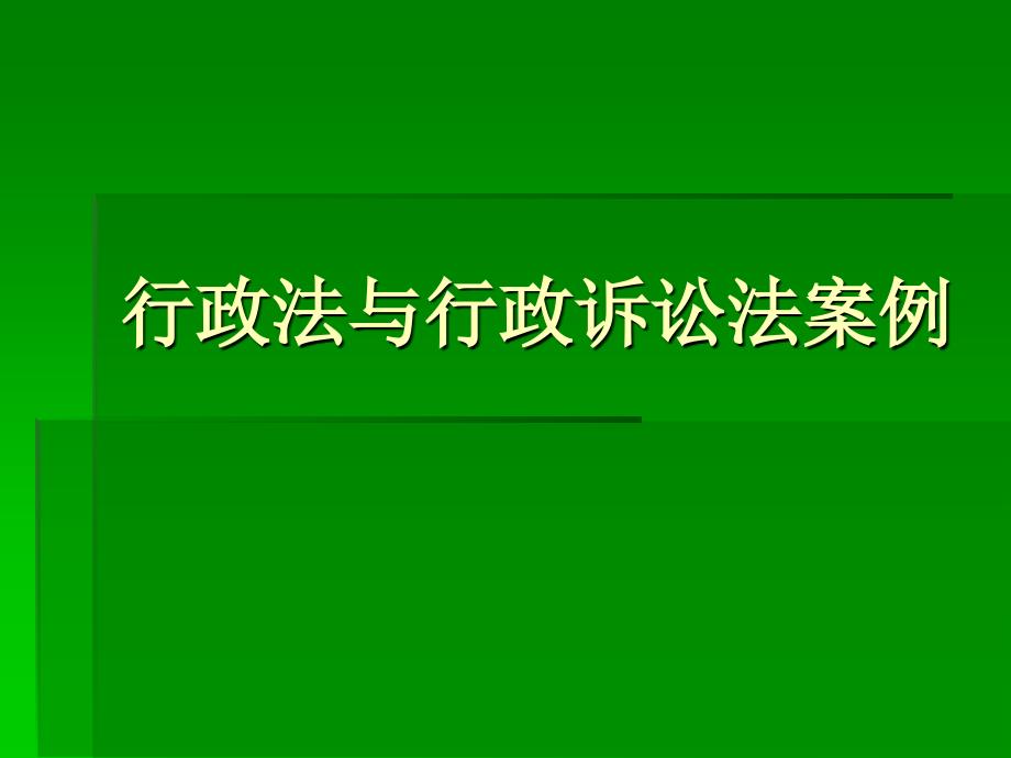 法学行政法案例模版课件_第1页