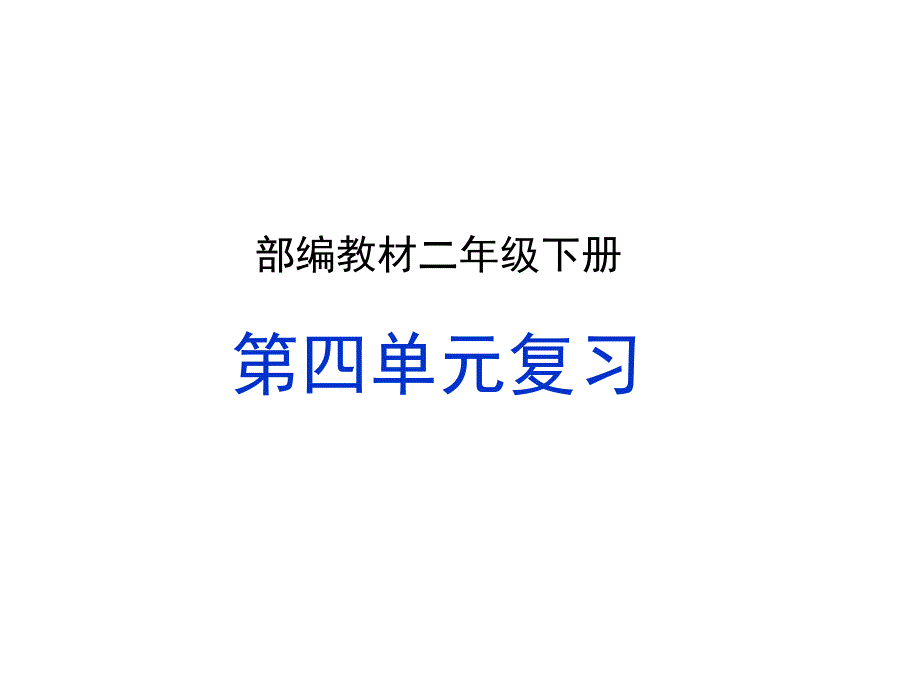 二年级下册语文期末复习ppt课件-第四单元_第1页