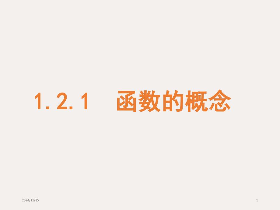 人教a版高中数学必修1第一章1.2.1函数的概念(第1课时)ppt课件_第1页