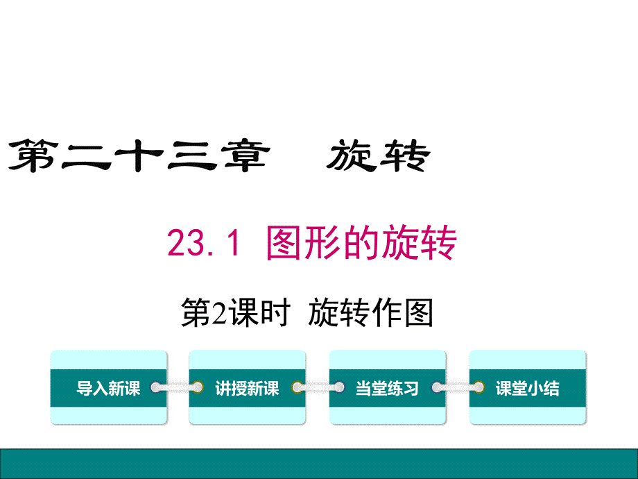 【公开课ppt课件】九年级上册数学《23.1-第2课时-旋转作图》_第1页