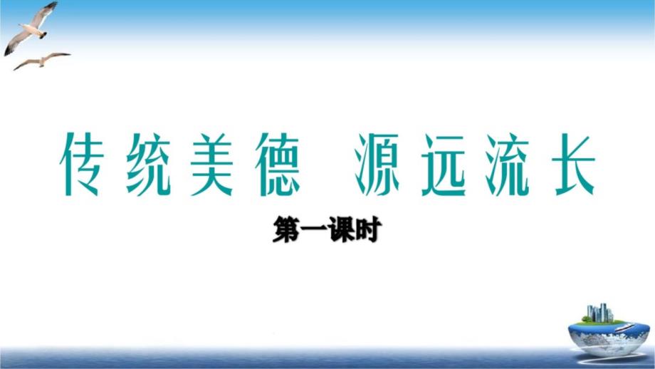 部编人教版五年级道德与法治上册第10课《传统美德源远流长》ppt课件_第1页