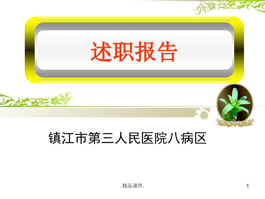 护士长述职报告演示版课件_第1页