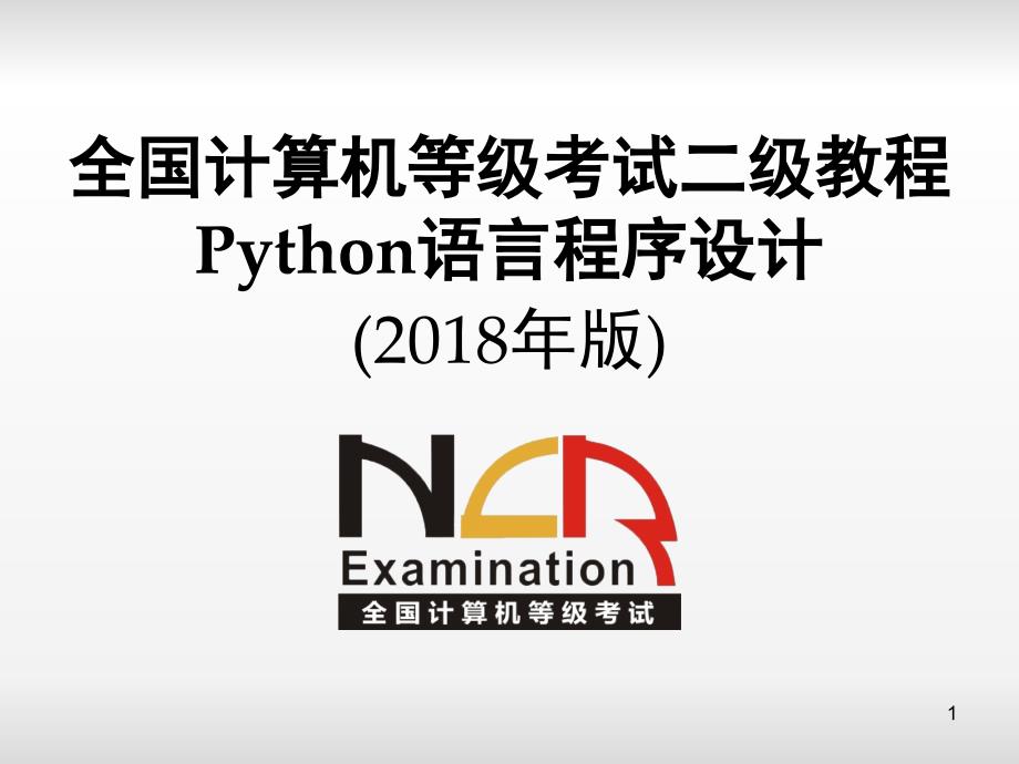 python二级电子教案-第2章-Python语言基本语法元素课件_第1页