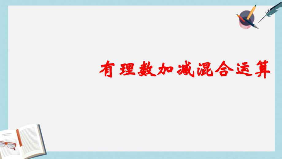 人教版七年级数学上册有理数的加减混合运算ppr-ppt课件_第1页