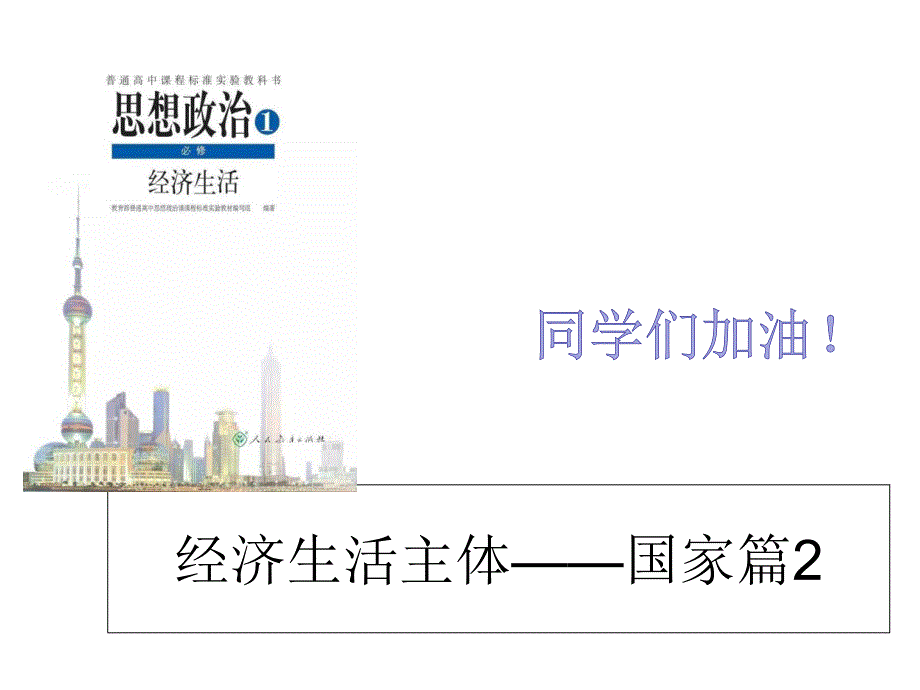 2020高考政治主观题必考总结经济生活主体课件_第1页