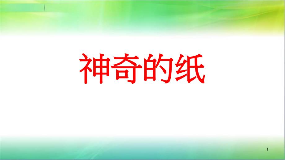 教科版科学二年级上册科学神奇的纸课件_第1页