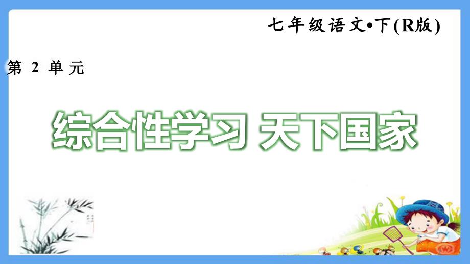 人教版七年级语文下册《【全册】综合性学习》练习题ppt课件_第1页