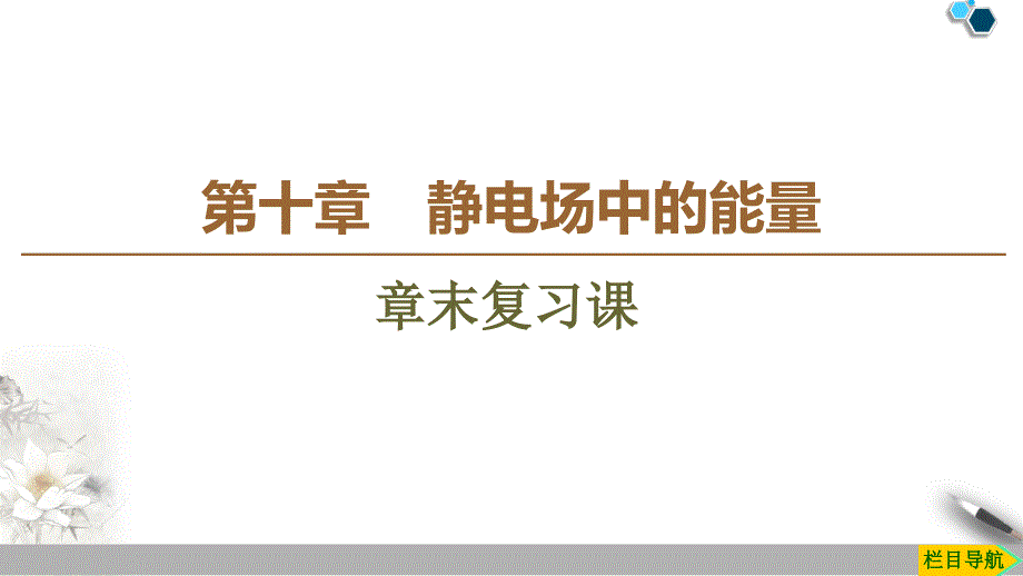 新教材第10章静电场中的能量章末复习课ppt课件_第1页