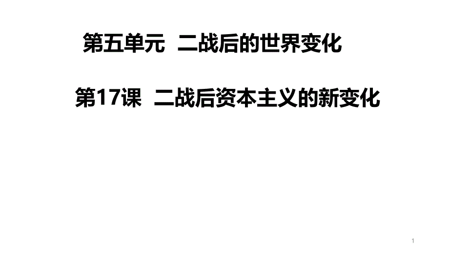 人教部编版九年级历史下册第17课-二战后资本主义的新变化课件_第1页