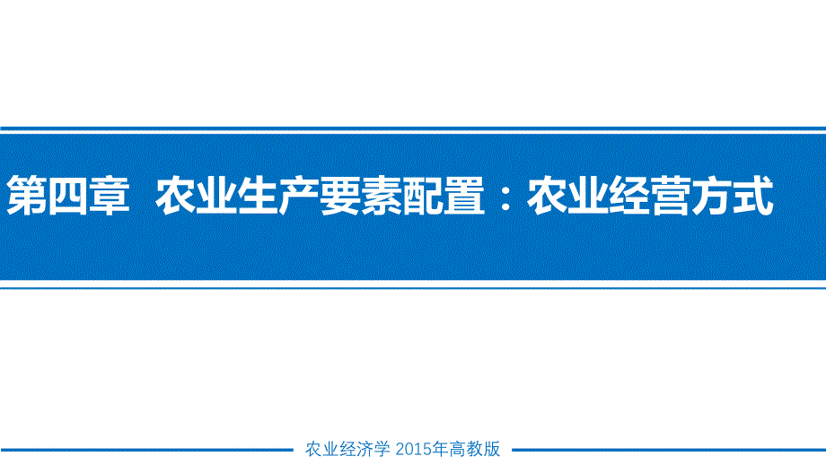 农业经济学ppt课件-第四章农业生产要素配置农业经营方式_第1页