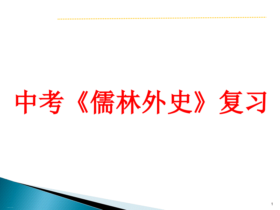 中考《儒林外史》复习课件_第1页