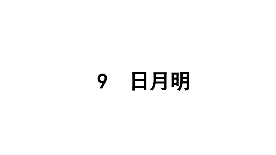 部编本一年级语文上册识字9日月明优ppt课件_第1页