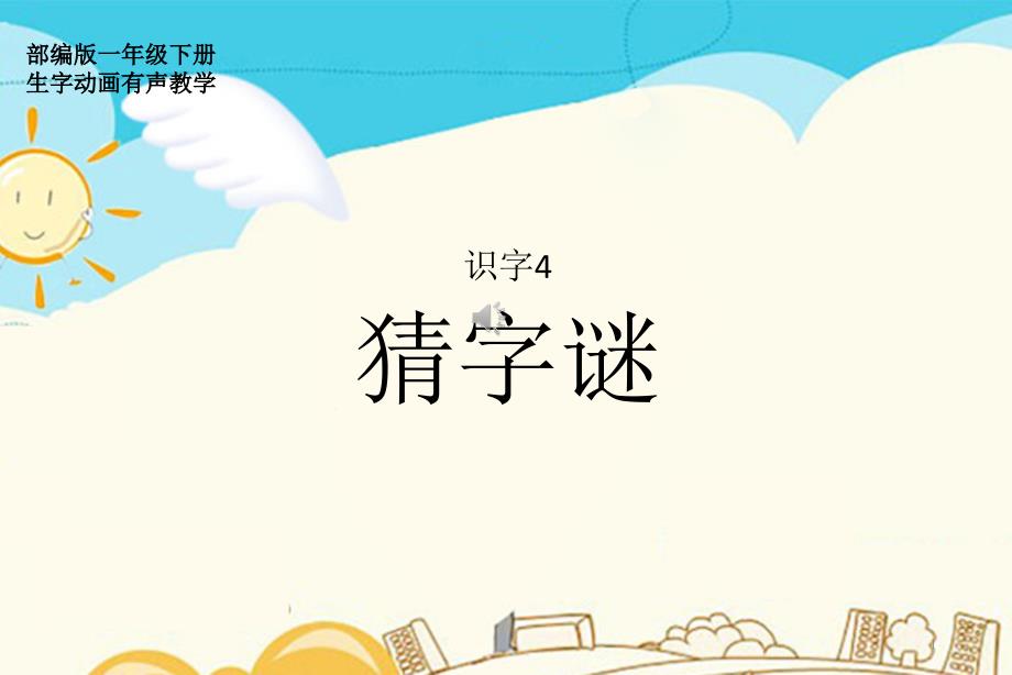 2020部编版一年级语文下册识字4.猜字谜ppt课件(生字动画有声教学)_第1页