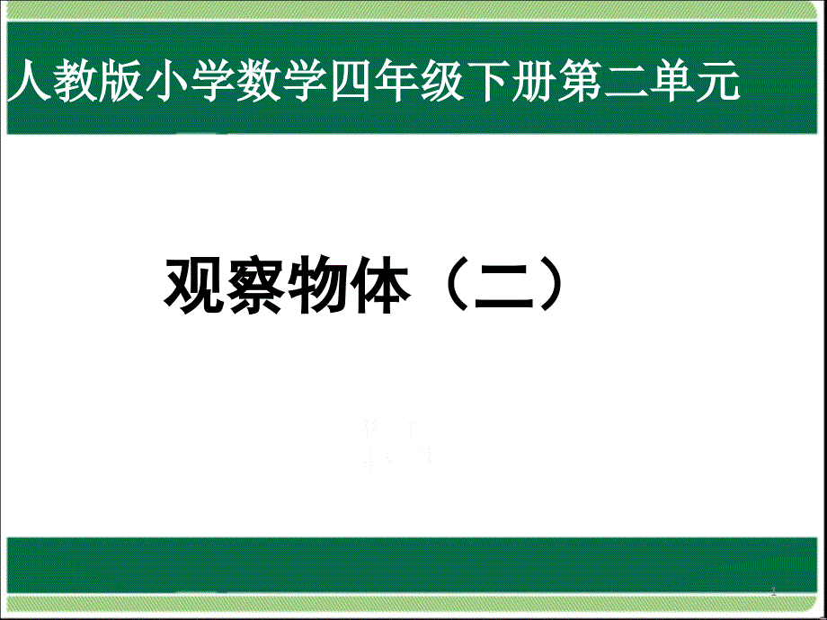 四年级数学下册ppt课件-2-观察物体二11-人教版_第1页