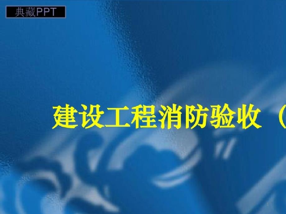 2021年建设工程消防验收规程课件_第1页