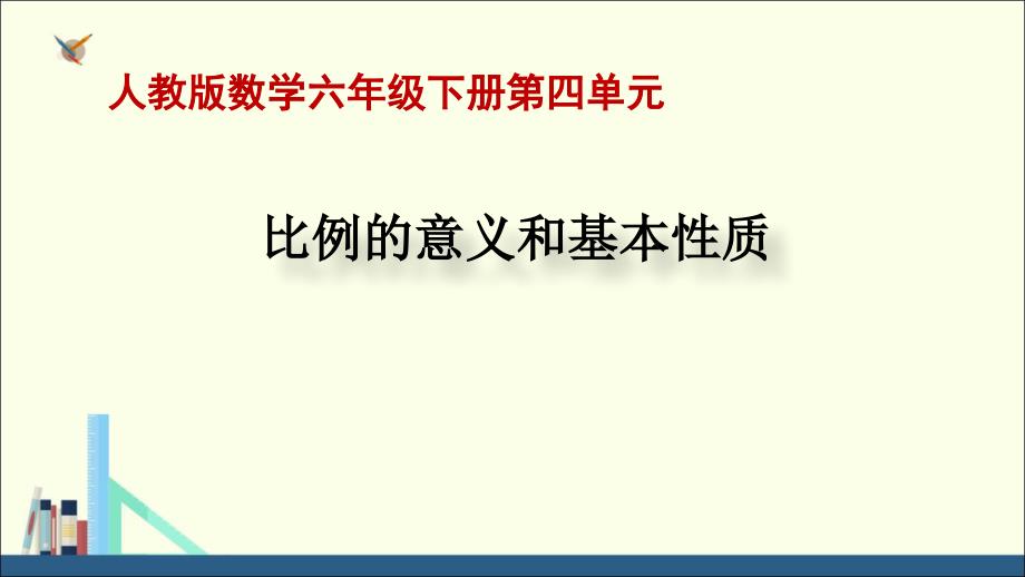 六年级下册数学ppt课件-第4单元-比例--第一课时-比例的意义和基本性质∣人教新课标_第1页