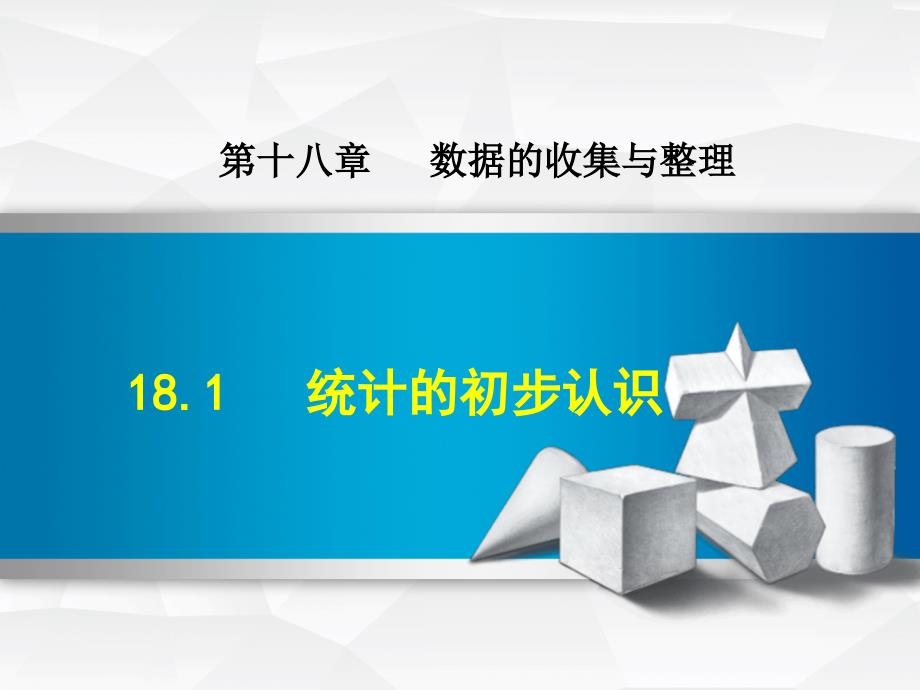 冀教版八年级数学下册《18.1--统计的初步认识》ppt课件_第1页