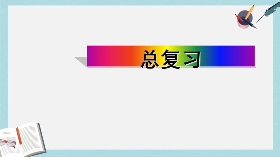 人教版七年级数学上册数学总复习pprppt课件_第1页