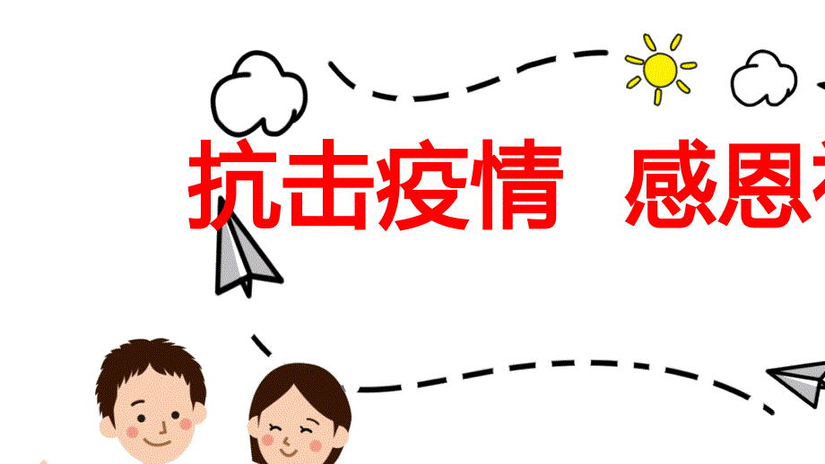 中小学生《抗击疫情-感恩祖国》主题班会课件_第1页